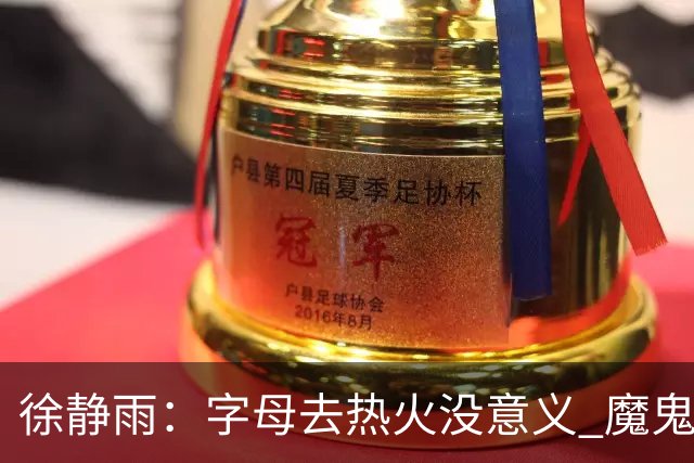 徐静雨：字母去热火没意义 魔鬼训练恐怕吃不消 阵容畸形很难争冠