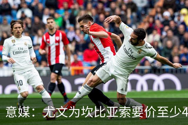 意媒：尤文为坎比亚索要价至少4000万欧，切尔西不想付超过3000万