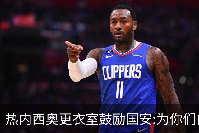 热内西奥更衣室鼓励国安:为你们自豪 谢谢你们！