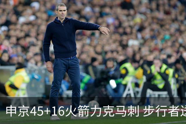 申京45+16火箭力克马刺 步行者送独行侠3连败