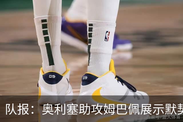 队报：奥利塞助攻姆巴佩展示默契，这可能是例外也可能是巨大希望